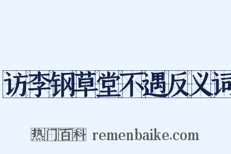 访李钢草堂不遇反义词是什么意思的图片